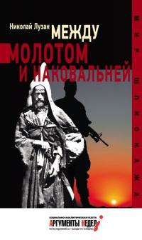 Книга « Между молотом и наковальней » - читать онлайн