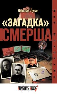 Книга « "Загадка" Смерша » - читать онлайн