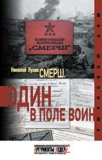 Книга « Смерш. Один в поле воин » - читать онлайн