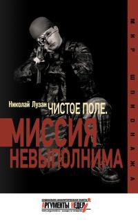 Книга « Чистое поле. Миссия невыполнима » - читать онлайн