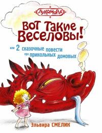 Книга « Вот такие Веселовы, или 2 сказочные повести про прикольных домовых » - читать онлайн