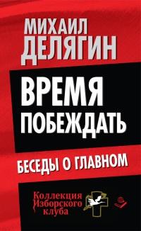 Время побеждать. Беседы о главном