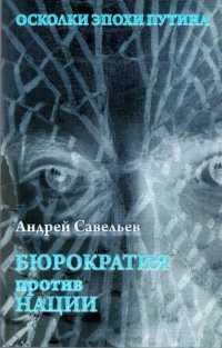 Книга « Осколки эпохи Путина. Бюрократия против нации » - читать онлайн