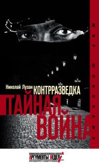 Книга « Контрразведка. Тайная война. » - читать онлайн