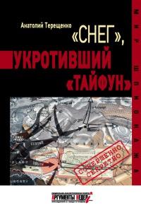 Книга « "Снег", укротивший "Тайфун" » - читать онлайн