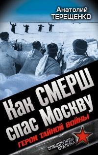 Книга « Как СМЕРШ спас Москву » - читать онлайн