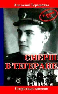 Книга « СМЕРШ в Тегеране » - читать онлайн