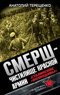 СМЕРШ - Чистилище Красной Армии. Сталинские "волкодавы"