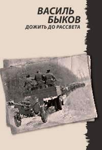 Книга « Дожить до рассвета » - читать онлайн