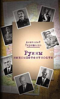 Книга « Руины некомпетентности » - читать онлайн