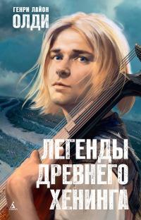 Книга « Легенды древнего Хенинга » - читать онлайн