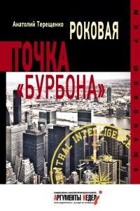 Книга « Роковая точка "Бурбона" » - читать онлайн