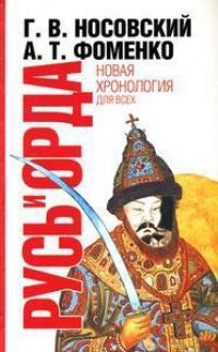 Книга « Русь и Орда. Великая Империя Средних веков » - читать онлайн