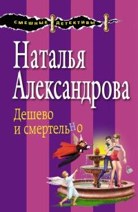 Книга « Дешево и смертельно » - читать онлайн