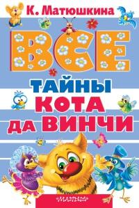 Книга « Все тайны Кота да Винчи » - читать онлайн