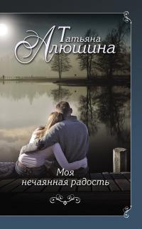 Книга « Моя нечаянная радость » - читать онлайн