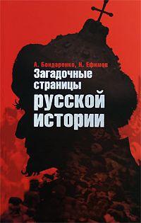 Книга « Загадочные страницы русской истории » - читать онлайн