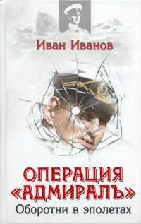 Операция "Адмиралъ". Оборотни в эполетах