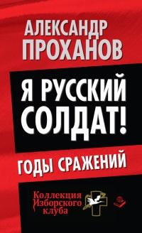 Книга « Я русский солдат! Годы сражения » - читать онлайн