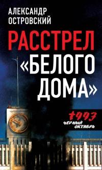 Книга « Расстрел "Белого дома". Черный Октябрь 1993 года » - читать онлайн