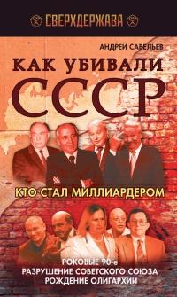 Как убивали СССР. Кто стал миллиардером. Роковые 90-е, разрушение Советского Союза, рождение олигархии