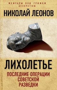 Книга « Лихолетье. Последние операции советской разведки » - читать онлайн