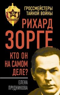 Книга « Рихард Зорге. Кто он на самом деле? » - читать онлайн