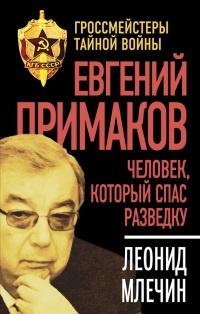 Книга « Евгений Примаков. Человек, который спас разведку » - читать онлайн