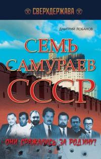 Книга « Семь самураев СССР » - читать онлайн