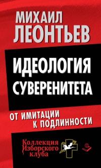 Книга « Идеология суверенитета. От имитации к подлинности » - читать онлайн