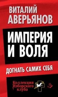 Империя и воля. Догнать самих себя