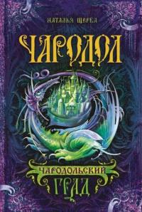 Книга « Чародол. Книга 3. Чародольский град » - читать онлайн