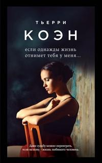 Книга « Если однажды жизнь отнимет тебя у меня... » - читать онлайн