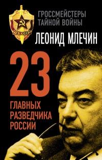 Книга « 23 главных разведчика России » - читать онлайн