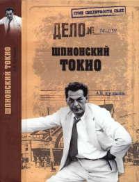 Книга « Шпионский Токио » - читать онлайн