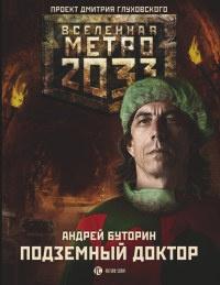 Метро 2033. Подземный доктор