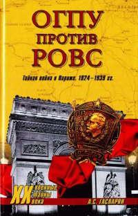 Книга « ОГПУ против РОВС. Тайная война в Париже. 1924-1939 гг. » - читать онлайн