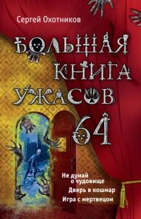 Книга « Большая книга ужасов. 64 » - читать онлайн