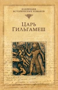 Книга « Царь Гильгамеш » - читать онлайн