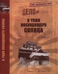 Книга « В тени Восходящего солнца » - читать онлайн