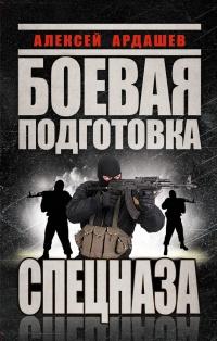 Книга « Боевая подготовка Спецназа » - читать онлайн