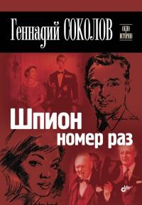 Книга « Шпион номер раз » - читать онлайн