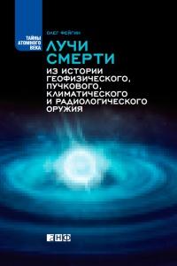 Книга « Лучи смерти. Из истории геофизического, пучкового, климатического и радиологического оружия » - читать онлайн