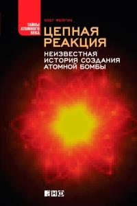 Книга « Цепная реакция. Неизвестная история создания атомной бомбы » - читать онлайн