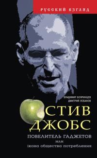 Книга « Стив Джобс. Повелитель гаджетов или iкона общества потребления » - читать онлайн