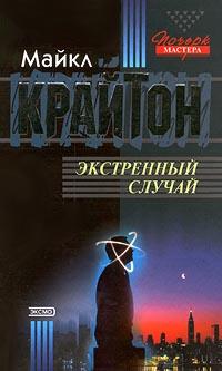 Книга « Экстренный случай » - читать онлайн