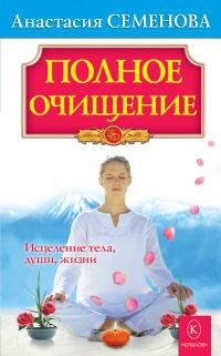 Книга « Полное очищение: Исцеление тела, души, жизни » - читать онлайн