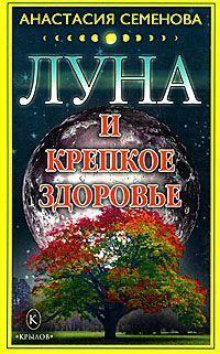 Книга « Луна и крепкое здоровье » - читать онлайн