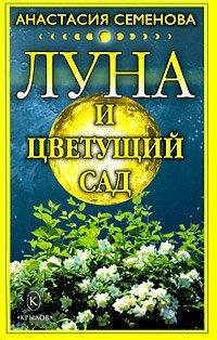 Книга « Луна и цветущий сад » - читать онлайн