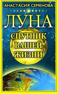 Книга « Луна – спутник вашей жизни » - читать онлайн